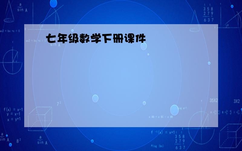 七年级数学下册课件