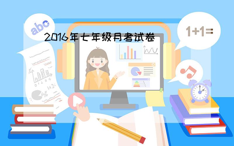 2016年七年级月考试卷