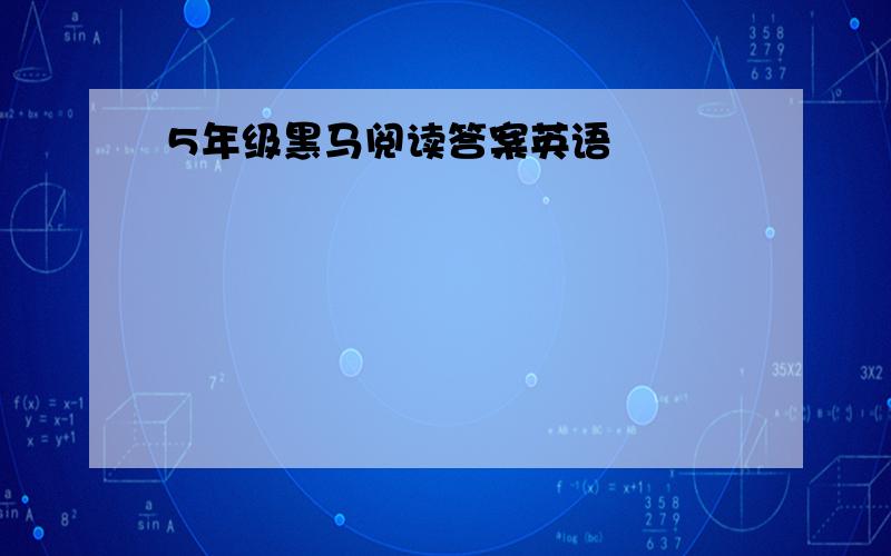 5年级黑马阅读答案英语