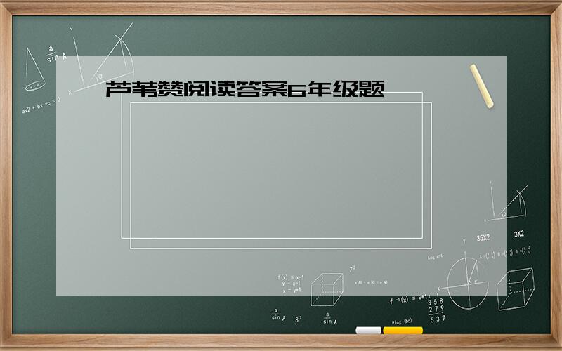 芦苇赞阅读答案6年级题