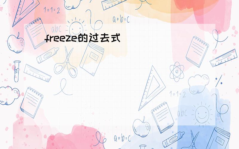 freeze的过去式