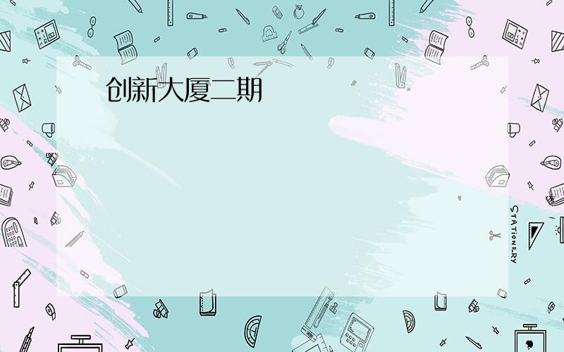 创新大厦二期