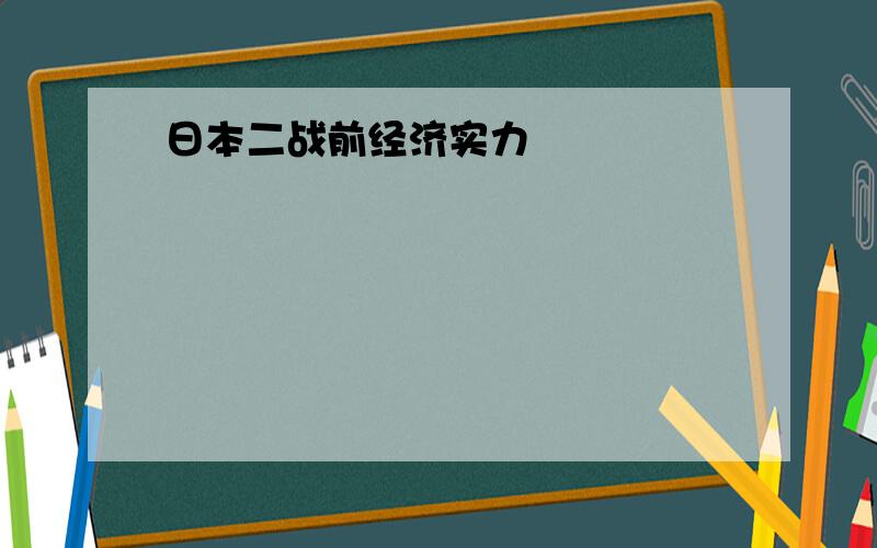 日本二战前经济实力