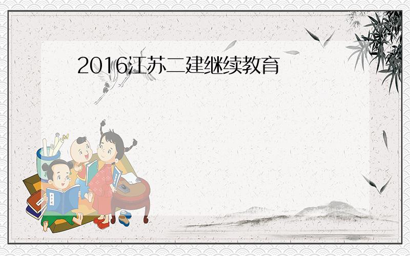 2016江苏二建继续教育