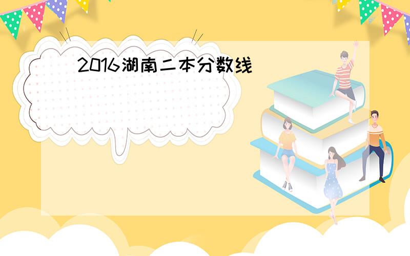 2016湖南二本分数线