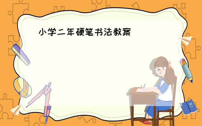 小学二年硬笔书法教案