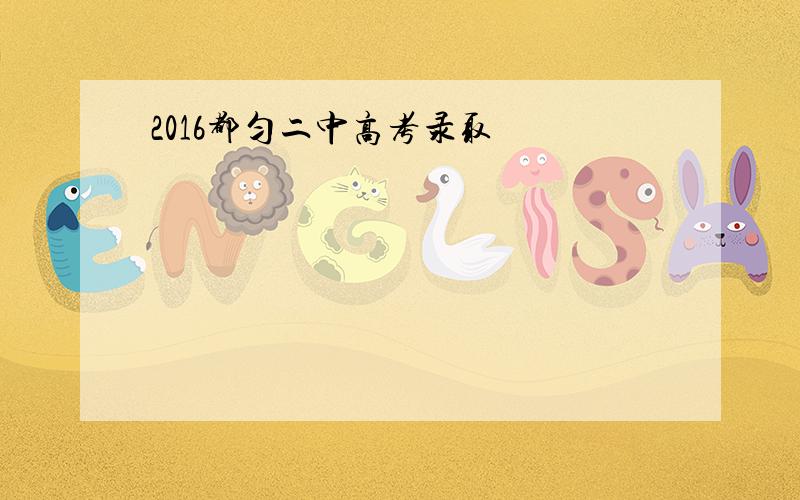 2016都匀二中高考录取