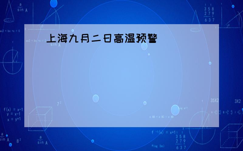 上海九月二日高温预警