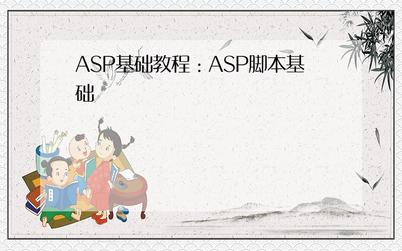 ASP基础教程：ASP脚本基础