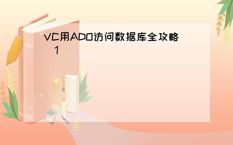 VC用ADO访问数据库全攻略[1]