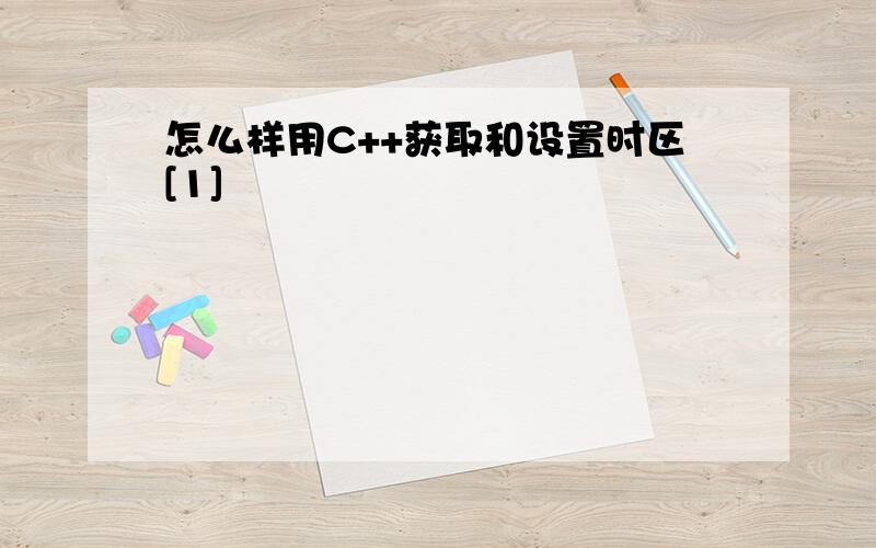 怎么样用C++获取和设置时区[1]