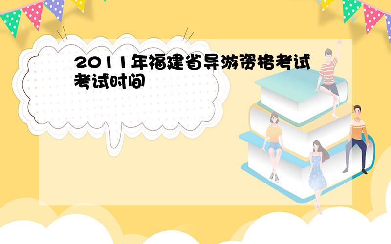 2011年福建省导游资格考试考试时间