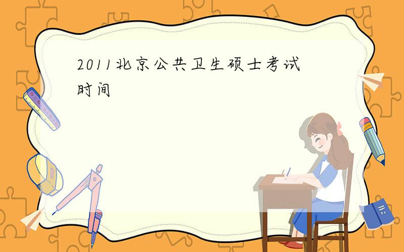 2011北京公共卫生硕士考试时间