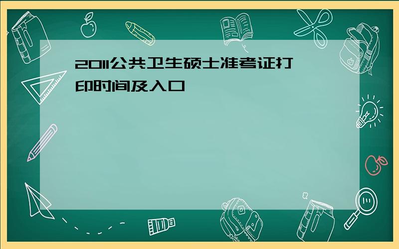 2011公共卫生硕士准考证打印时间及入口