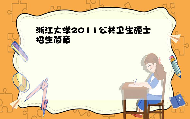 浙江大学2011公共卫生硕士招生简章