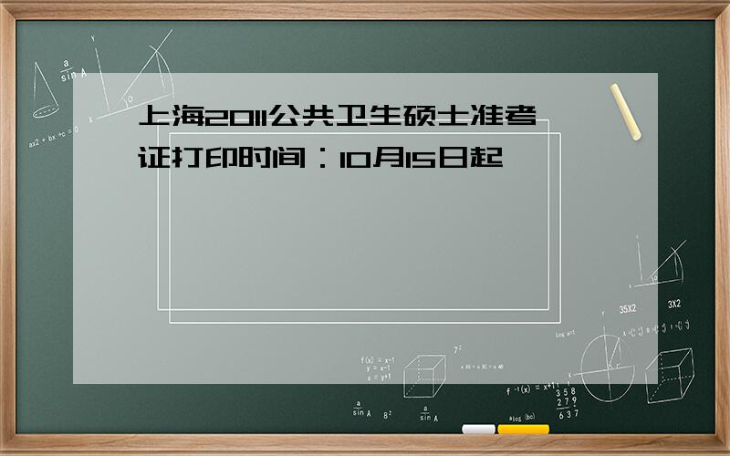 上海2011公共卫生硕士准考证打印时间：10月15日起