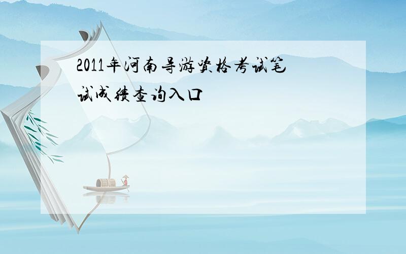 2011年河南导游资格考试笔试成绩查询入口