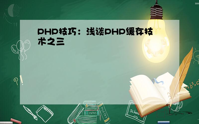 PHP技巧：浅谈PHP缓存技术之三