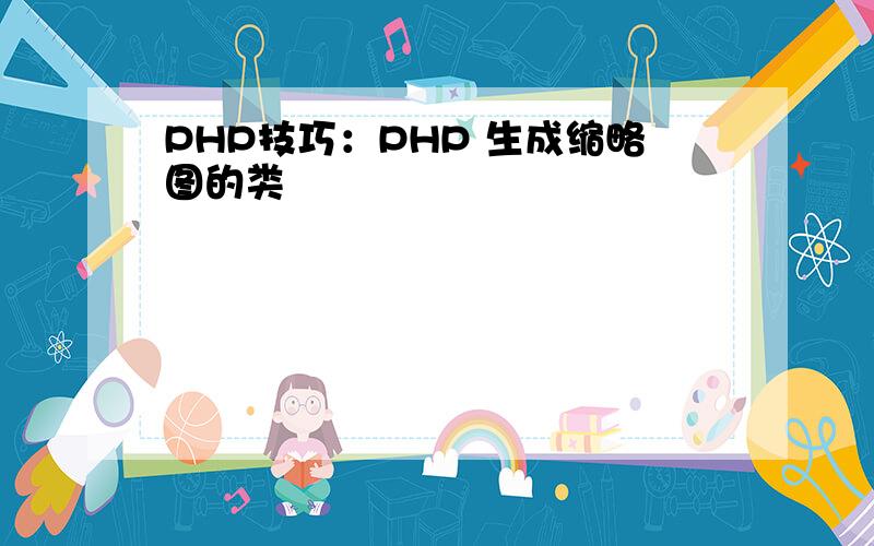 PHP技巧：PHP 生成缩略图的类