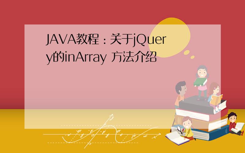 JAVA教程：关于jQuery的inArray 方法介绍