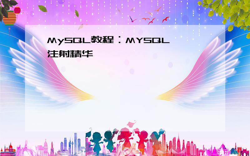 MySQL教程：MYSQL 注射精华