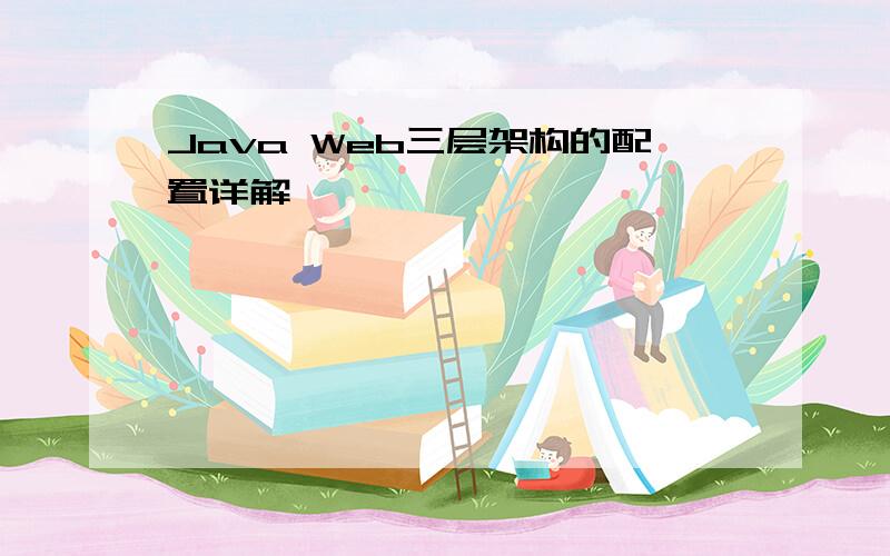 Java Web三层架构的配置详解