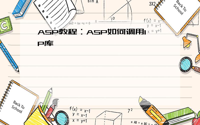 ASP教程：ASP如何调用IP库