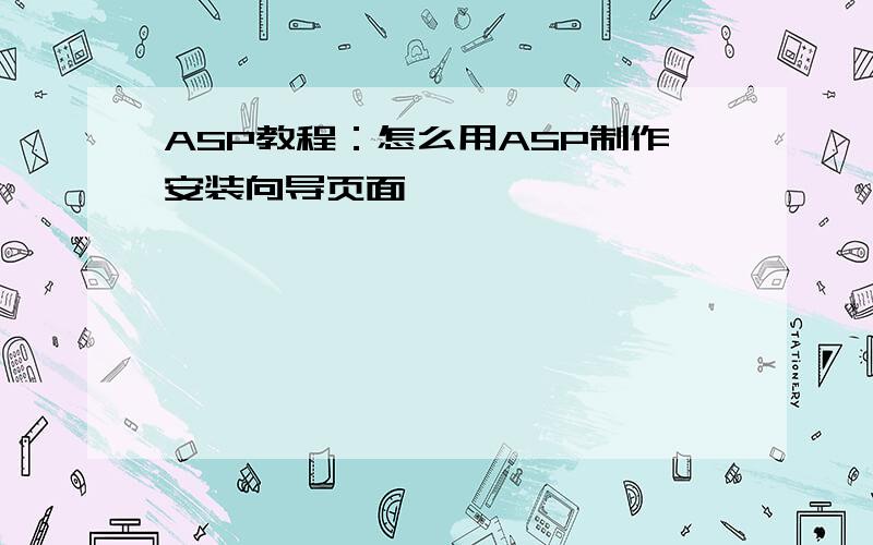 ASP教程：怎么用ASP制作安装向导页面