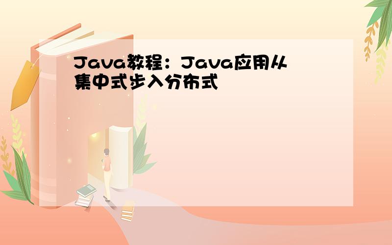 Java教程：Java应用从集中式步入分布式