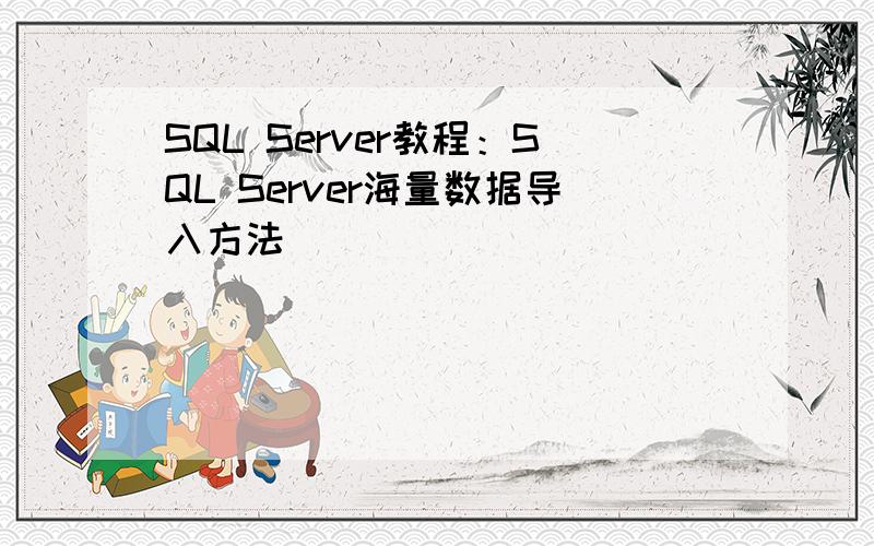 SQL Server教程：SQL Server海量数据导入方法