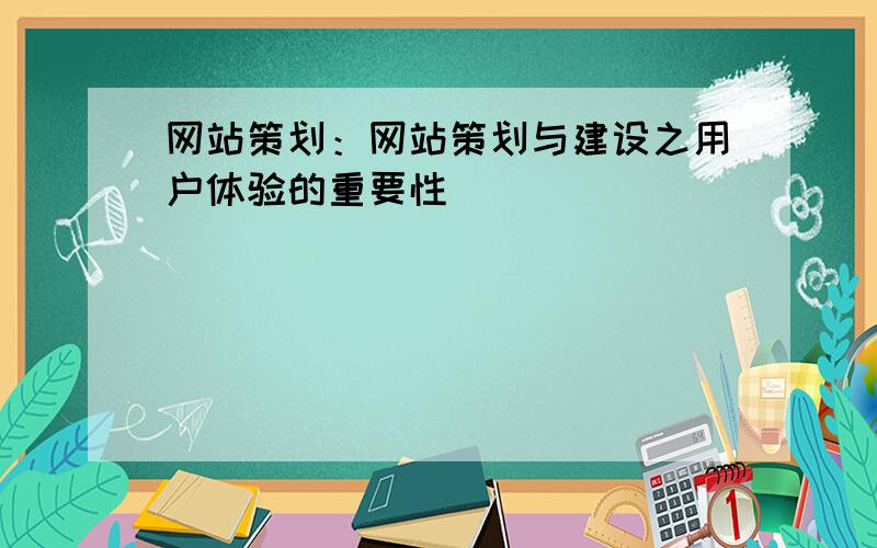 网站策划：网站策划与建设之用户体验的重要性