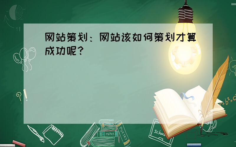 网站策划：网站该如何策划才算成功呢？