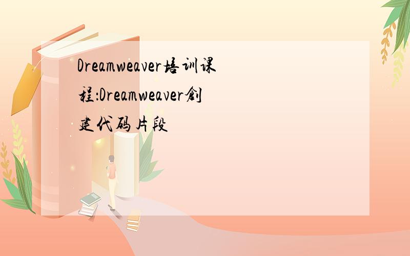 Dreamweaver培训课程：Dreamweaver创建代码片段