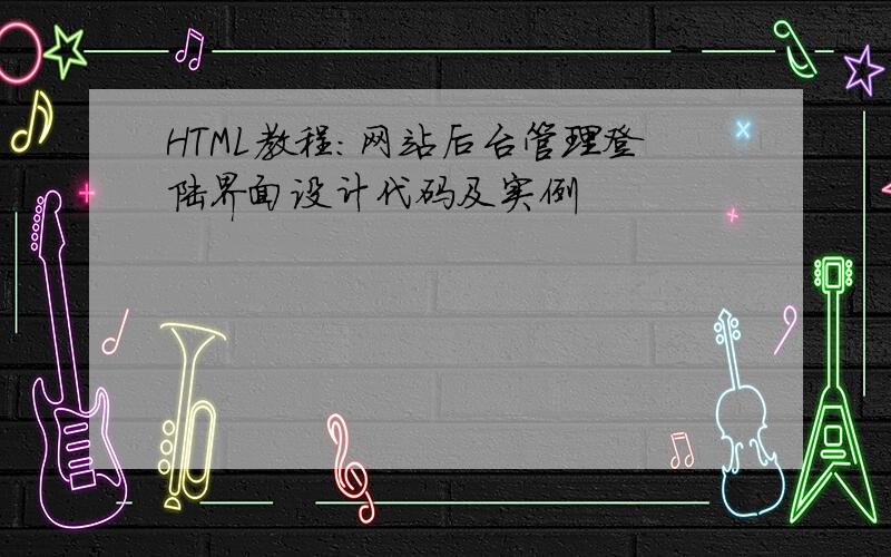 HTML教程：网站后台管理登陆界面设计代码及实例