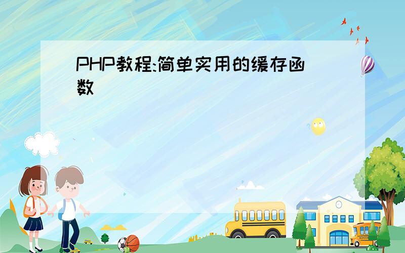 PHP教程:简单实用的缓存函数