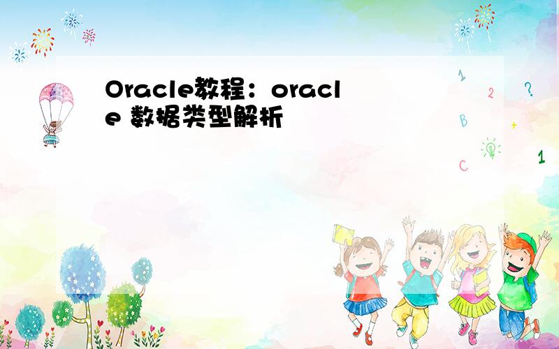 Oracle教程：oracle 数据类型解析