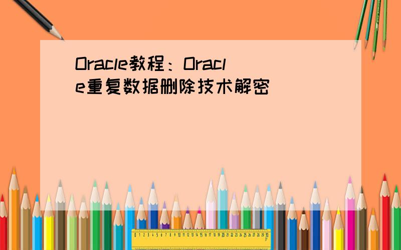 Oracle教程：Oracle重复数据删除技术解密