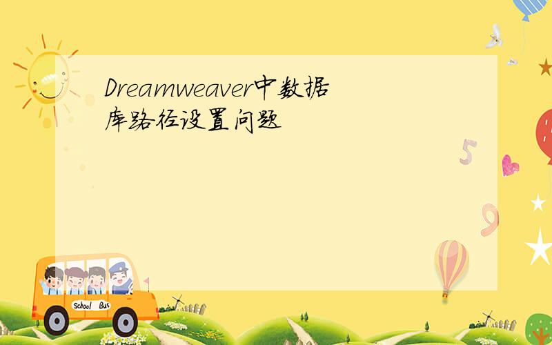 Dreamweaver中数据库路径设置问题