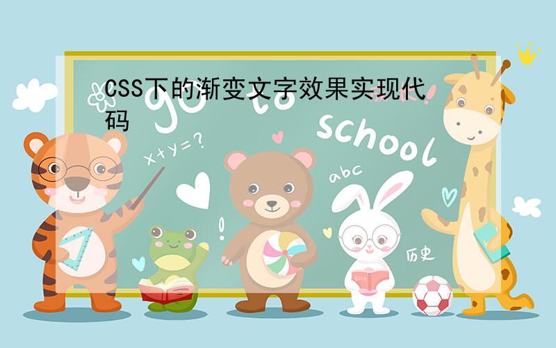 CSS下的渐变文字效果实现代码