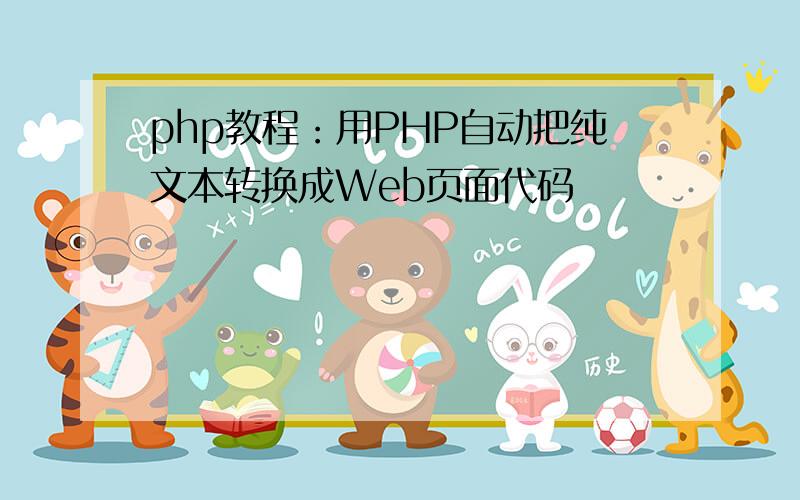 php教程：用PHP自动把纯文本转换成Web页面代码