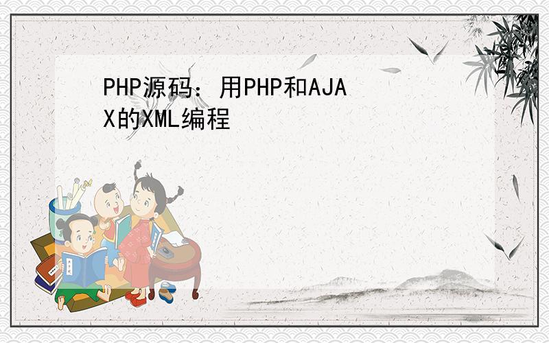 PHP源码：用PHP和AJAX的XML编程