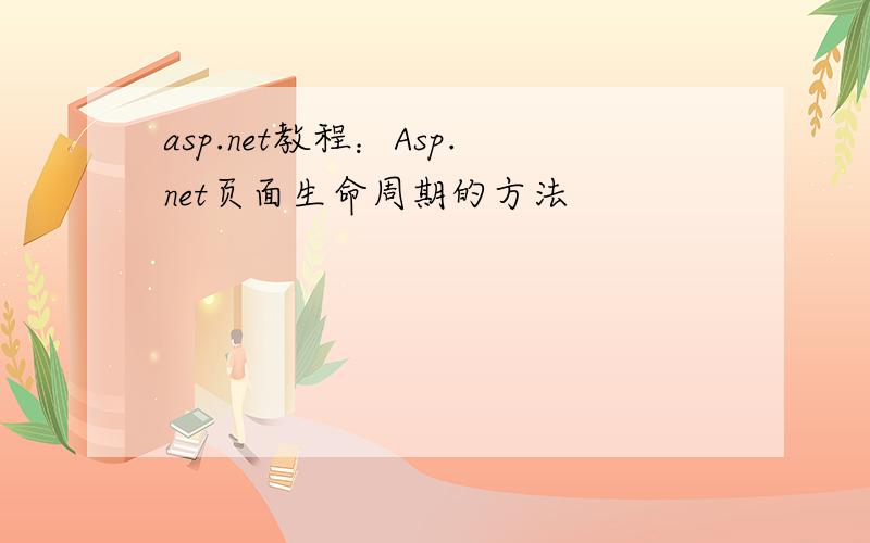 asp.net教程：Asp.net页面生命周期的方法