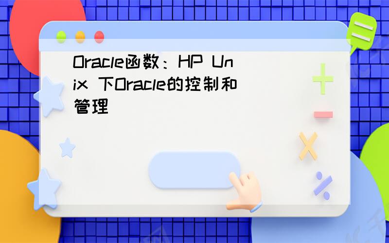 Oracle函数：HP Unix 下Oracle的控制和管理