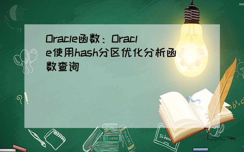 Oracle函数：Oracle使用hash分区优化分析函数查询