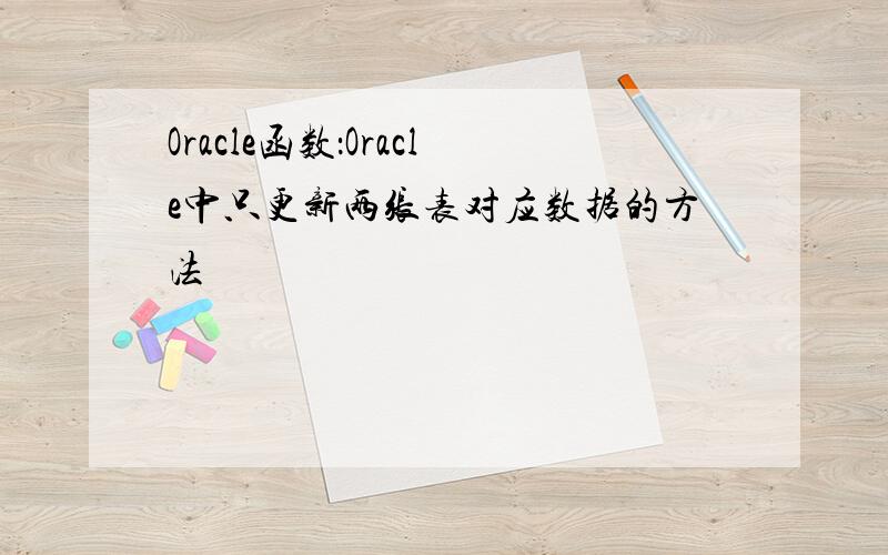 Oracle函数：Oracle中只更新两张表对应数据的方法