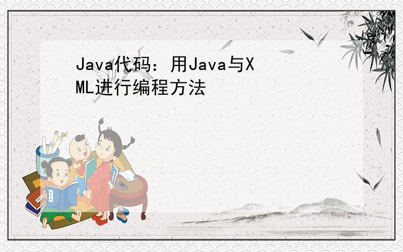 Java代码：用Java与XML进行编程方法