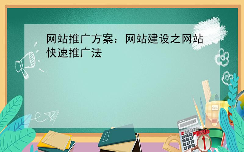 网站推广方案：网站建设之网站快速推广法