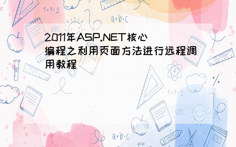 2011年ASP.NET核心编程之利用页面方法进行远程调用教程