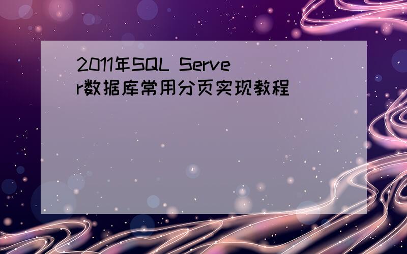 2011年SQL Server数据库常用分页实现教程