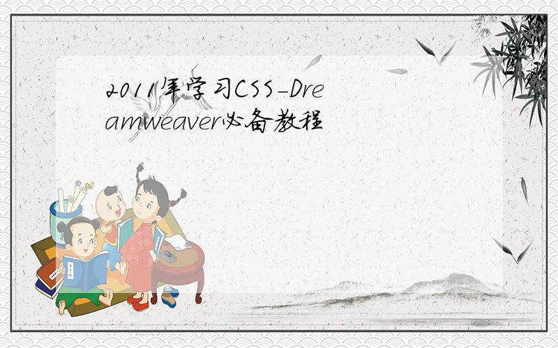 2011年学习CSS-Dreamweaver必备教程